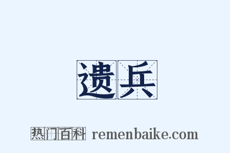 遗兵是什么意思的图片
